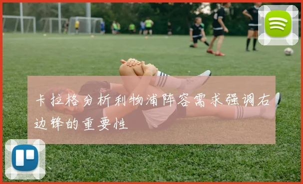 卡拉格分析利物浦阵容需求强调右边锋的重要性