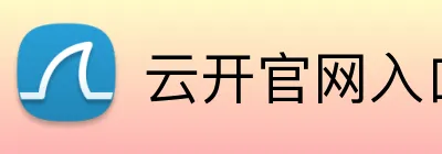 云开官网入口 Logo